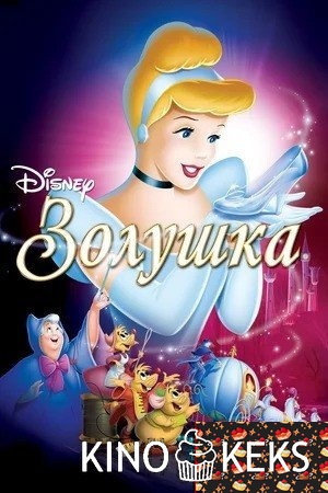 Золушка