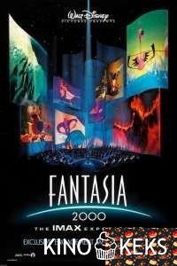 Фантазия 2000