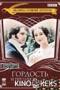 Гордость и предубеждение 