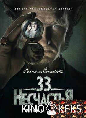 Лемони Сникет: 33 несчастья 1 сезон