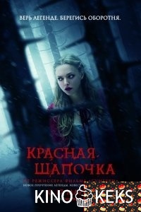 Красная Шапочка