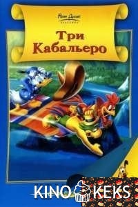 Три кабальеро