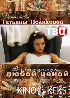 Выйти замуж любой ценой