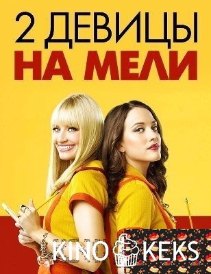 Две девицы на мели 6 сезон