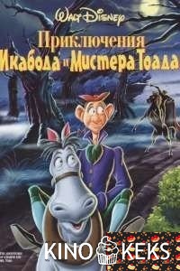 Приключения Икабода и мистера Тоада