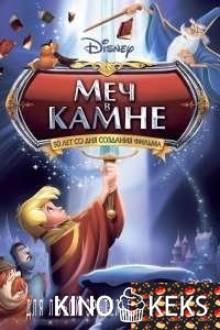 Меч в камне