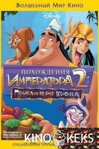 Похождения императора 2: Приключения Кронка