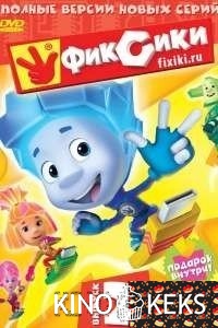 Фиксики (все серии по порядку)