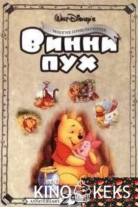 Приключения Винни Пуха