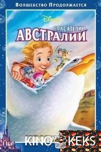 Спасатели в Австралии