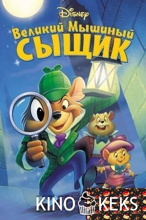 Великий мышиный сыщик