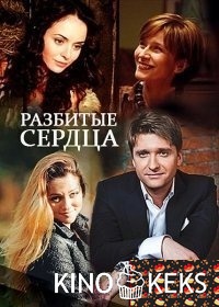Разбитые сердца