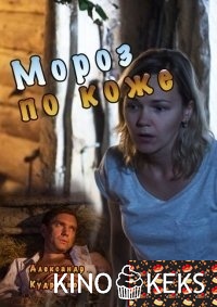 Мороз по коже