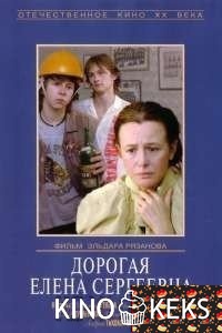 Дорогая Елена Сергеевна
