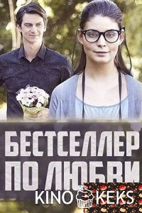 Бестселлер по любви
