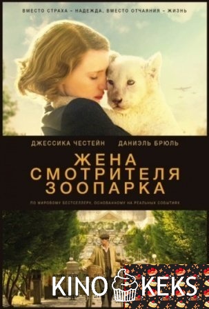 Жена смотрителя зоопарка
