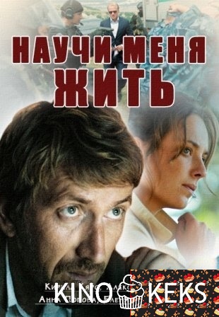 Научи меня жить