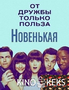 Новенькая 6 сезон