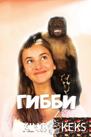 Гибби