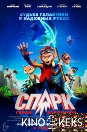 Спарк. Герой Вселенной