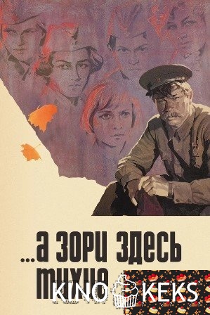 ...А зори здесь тихие