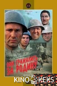 Они сражались за Родину