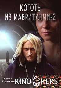 Коготь из Мавритании 2 сезон