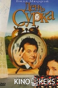 День сурка