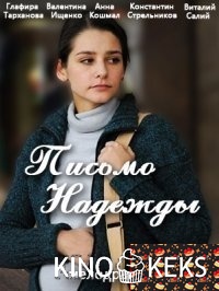 Письмо Надежды 1 сезон