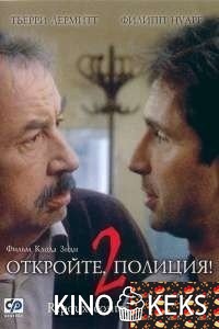 Откройте, полиция! – 2
