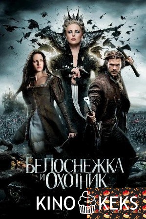 Белоснежка и охотник