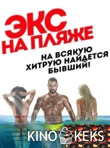 Экс на пляже