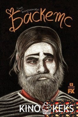 Баскетс 2 сезон