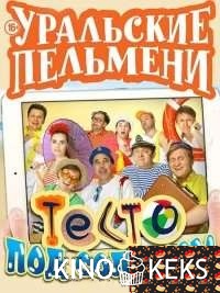 Уральские пельмени. Тесто под солнцем