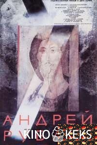 Андрей Рублев