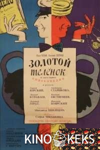 Золотой теленок
