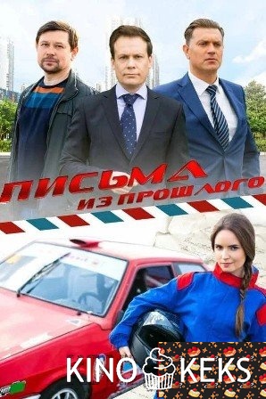 Письма из прошлого 1 сезон 1-4 серия