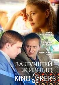 За лучшей жизнью