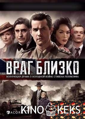 Враг близко 1 сезон