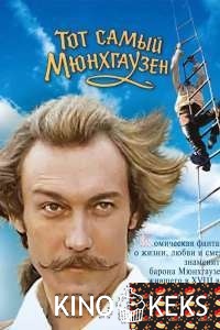 Тот самый Мюнхгаузен