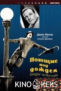 Поющие под дождем