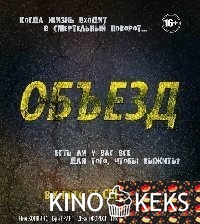 Объезд