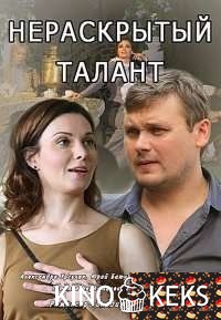 Нераскрытый талант