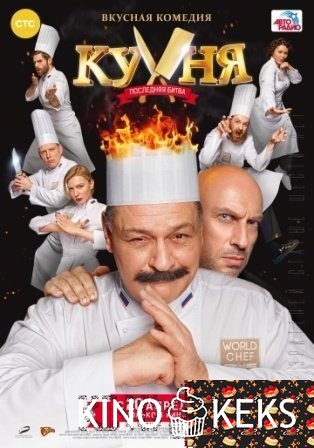 Кухня. Последняя битва