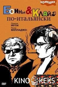 Бонни и Клайд по-итальянски