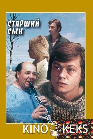 Старший сын