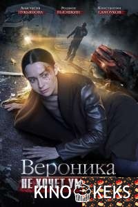 Вероника не хочет умирать