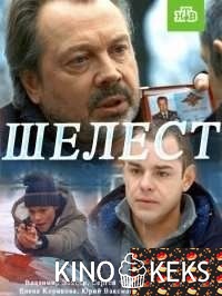 Шелест 1 сезон