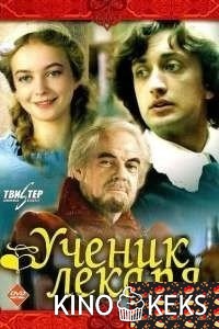 Ученик лекаря