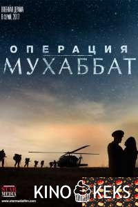 Операция Мухаббат 1 сезон 1-8,9 серия